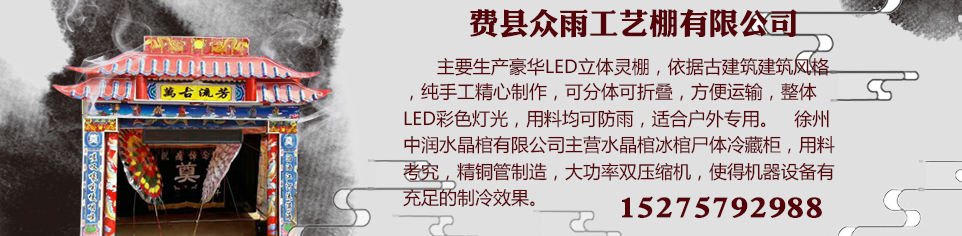 喪葬靈棚 喪葬靈棚